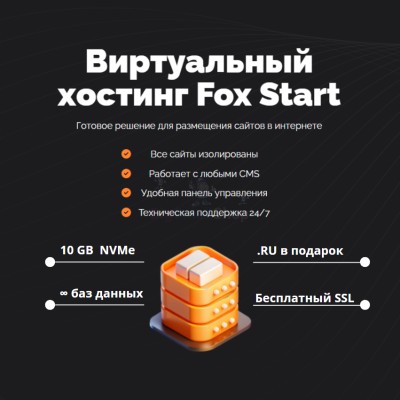 Тарифный план виртуального хостинга Fox Start - купить в Свободном