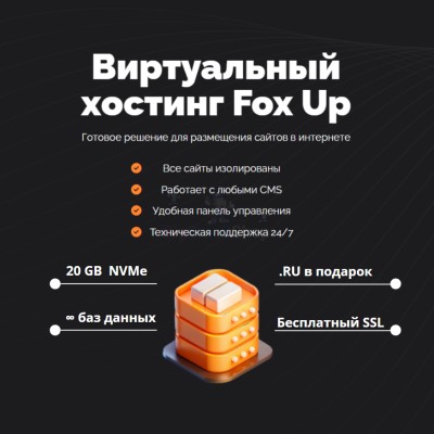 Тарифный план виртуального хостинга Fox Up - купить в Свободном
