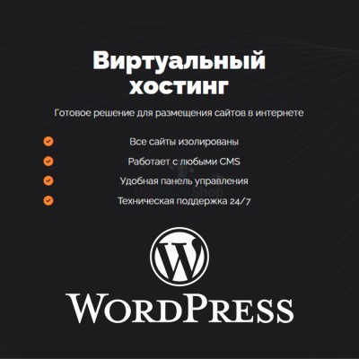 Хостинг для Wordpress (Вордпресс) быстрый и недорогой - купить в Свободном