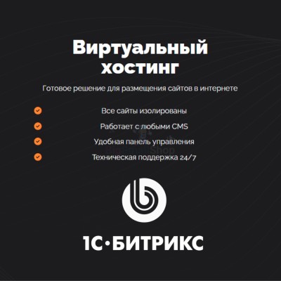 Хостинг для Битрикс (Bitrix) быстрый и недорогой - купить в Свободном