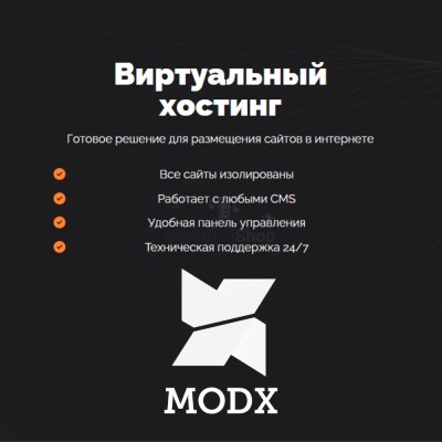 Хостинг для MODX CMS  быстрый и недорогой - купить в Свободном