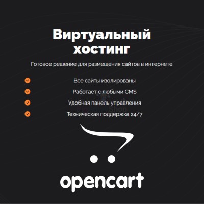 Хостинг для Opencart быстрый и недорогой - купить в Свободном