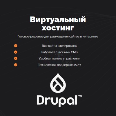 Хостинг для Drupal быстрый и недорогой - купить в Свободном