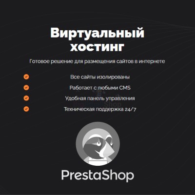 Хостинг для Prestashop быстрый и недорогой - купить в Свободном