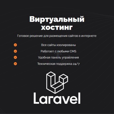 Хостинг для Laravel быстрый и недорогой - купить в Свободном