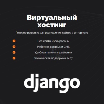 Хостинг для Django быстрый и недорогой - купить в Свободном