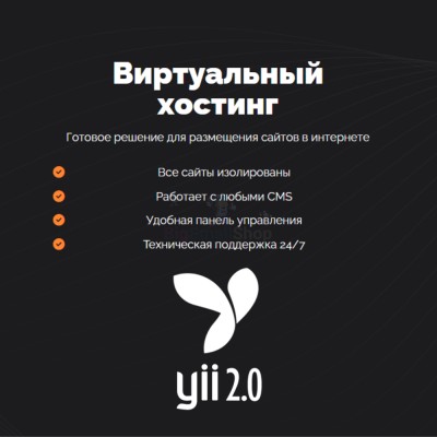 Хостинг для YII быстрый и недорогой - купить в Свободном
