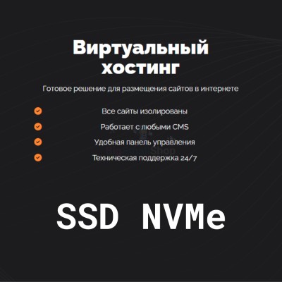 SSD NVMe хостинг быстрый и недорогой - купить в Свободном