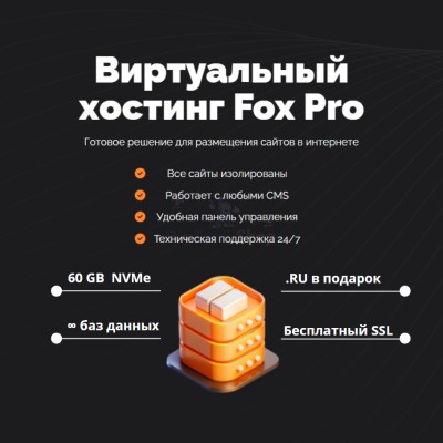 Мощный хостинг Fox Pro быстрый и недорогой - купить в Свободном
