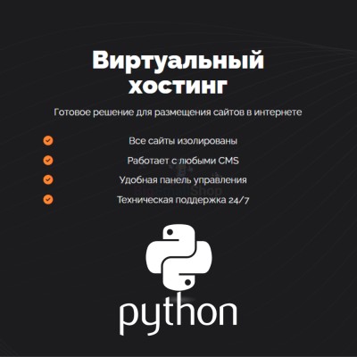 Хостинг для Python быстрый и недорогой - купить в Свободном