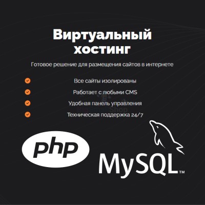PHP Хостинг с поддержкой PHP и MySQL быстрый и недорогой - купить в Свободном