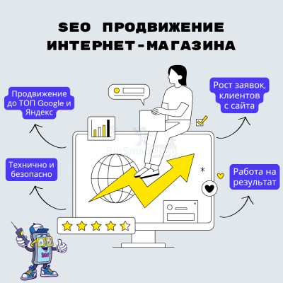 SEO продвижение интернет-магазина - купить в Свободном