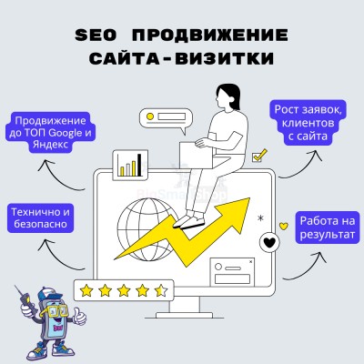 Услуга SEO продвижение сайта-визитки - купить в Свободном